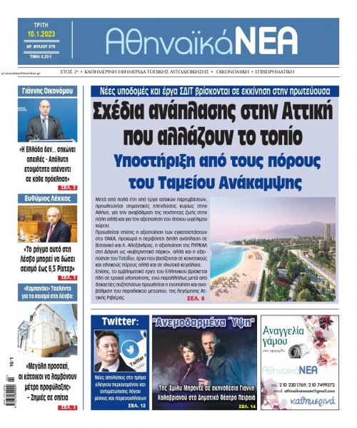 Αθηναϊκά Νέα