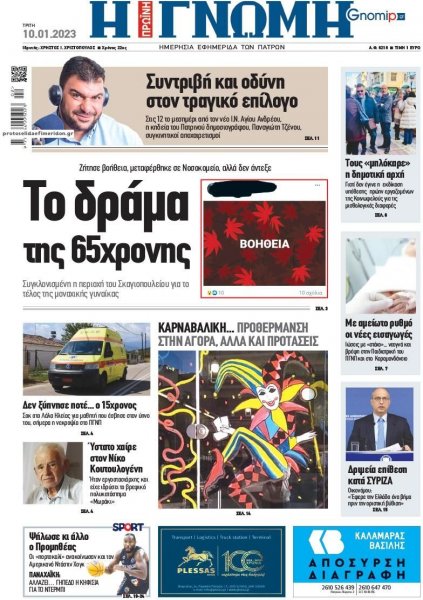 Γνώμη της Πάτρας