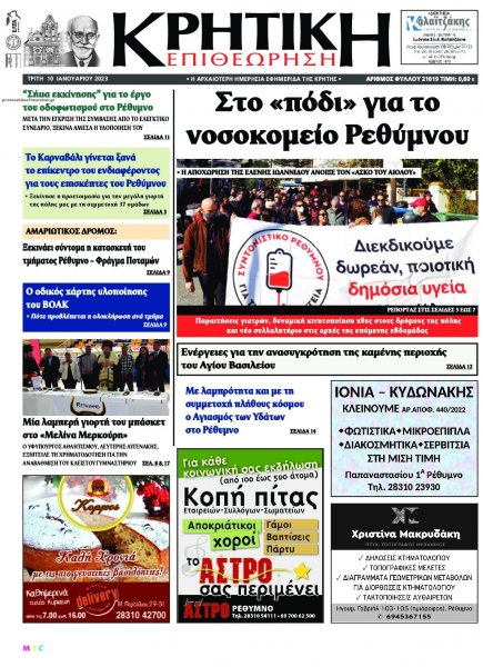 Κρητική Επιθεώρηση