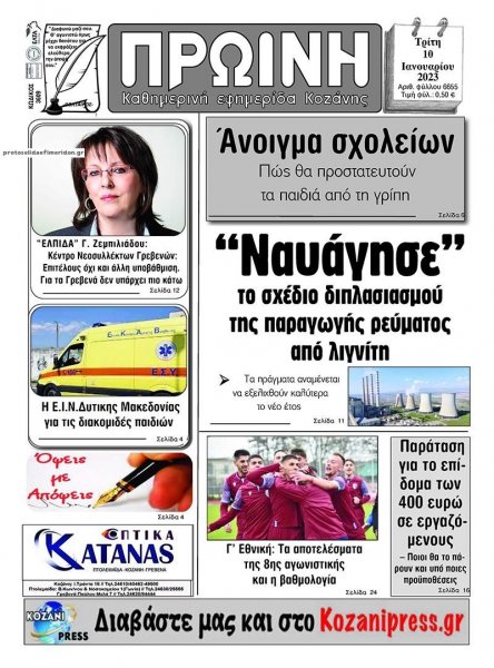 Πρωινή Κοζάνης