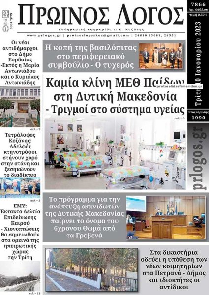 Πρωινός λόγος Κοζάνης