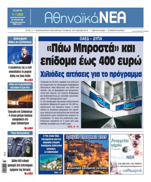 Αθηναϊκά Νέα