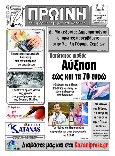 Πρωινή Κοζάνης