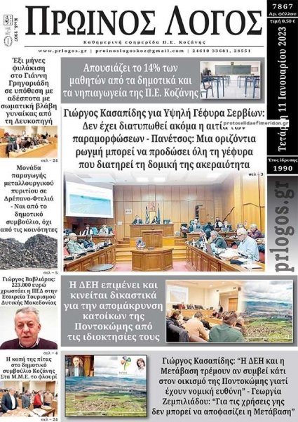 Πρωινός λόγος Κοζάνης