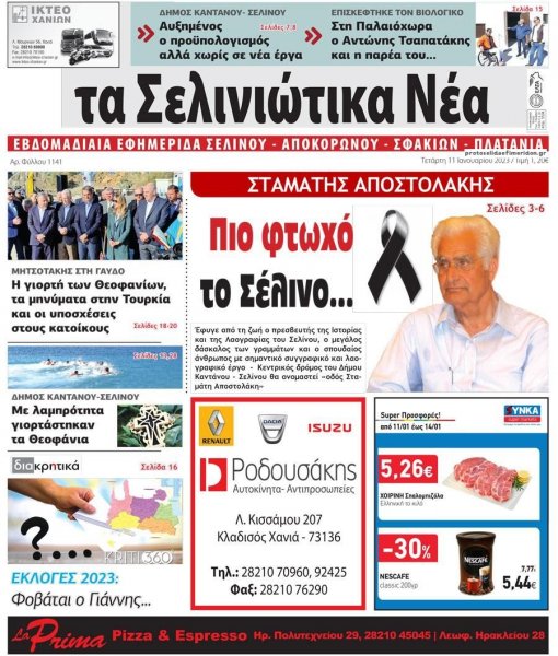 Σελινιώτικα Νέα