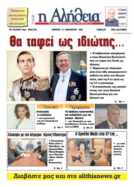 Αλήθεια της Καρδίτσας