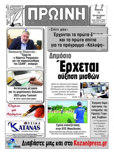 Πρωινή Κοζάνης