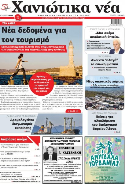 Χανιώτικα Νέα