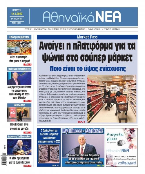 Αθηναϊκά Νέα