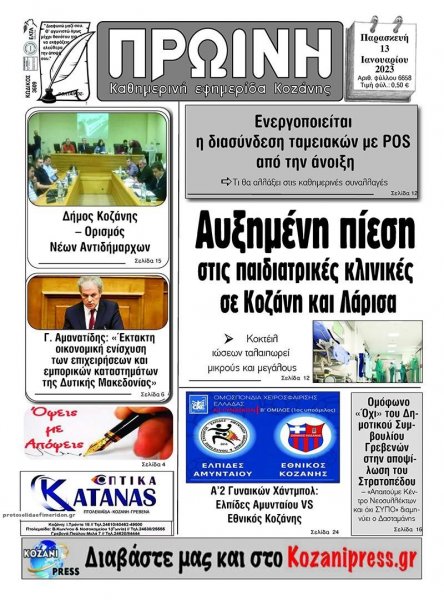 Πρωινή Κοζάνης