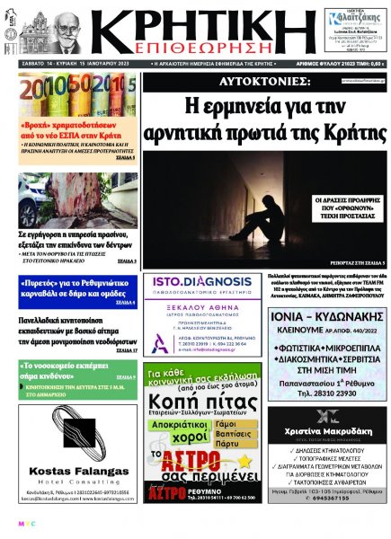 Κρητική Επιθεώρηση