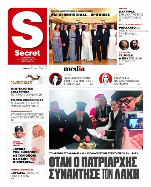 ΠΑΡΑΠΟΛΙΤΙΚΑ - SECRET