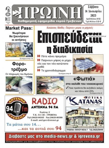 Πρωινή Γρεβενών