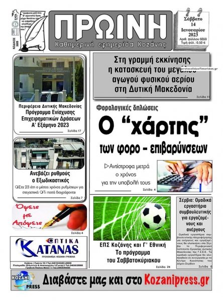 Πρωινή Κοζάνης