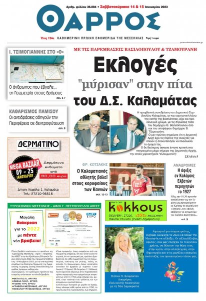Θάρρος Μεσσηνίας