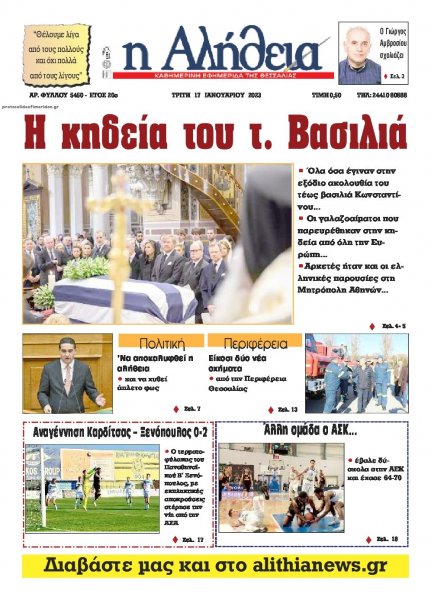 Αλήθεια της Καρδίτσας