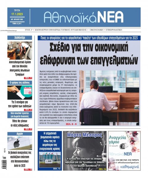 Αθηναϊκά Νέα