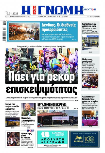 Γνώμη της Πάτρας