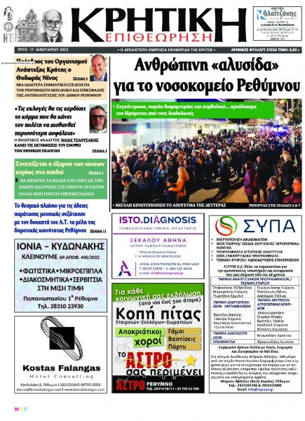 Κρητική Επιθεώρηση