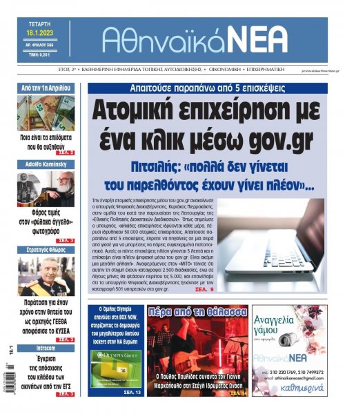 Αθηναϊκά Νέα