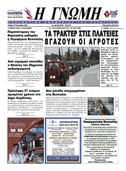 Η Γνώμη Καρδίτσας