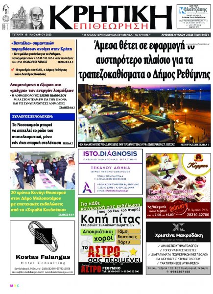 Κρητική Επιθεώρηση