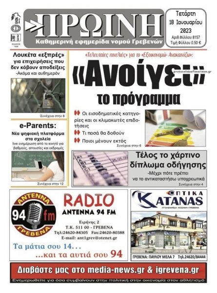 Πρωινή Γρεβενών