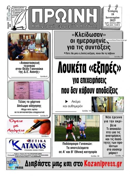 Πρωινή Κοζάνης