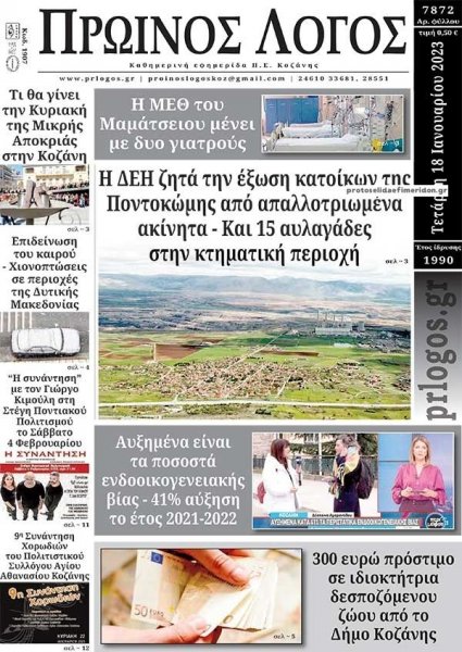 Πρωινός λόγος Κοζάνης