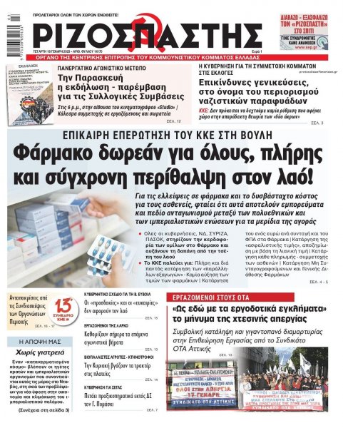 Ριζοσπάστης