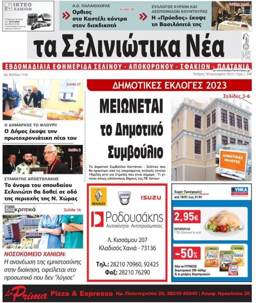 Σελινιώτικα Νέα