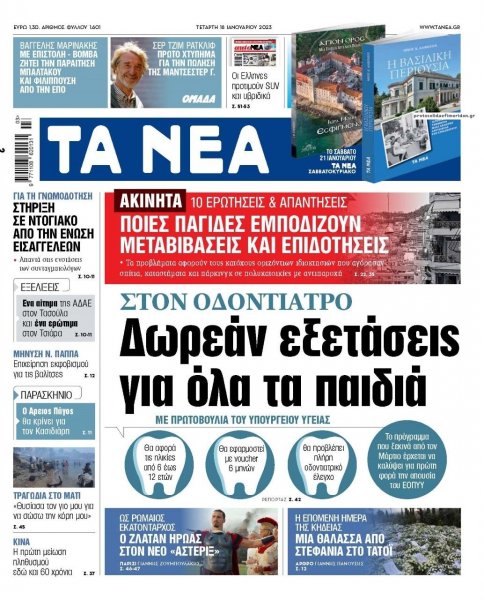 Τα Νέα