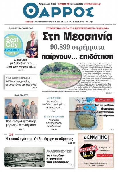 Θάρρος Μεσσηνίας