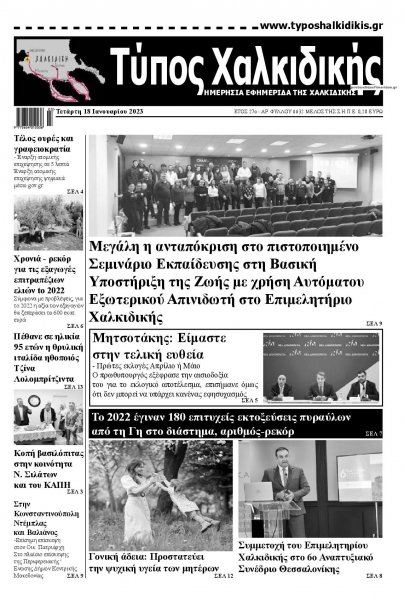 Τύπος Χαλκιδικής