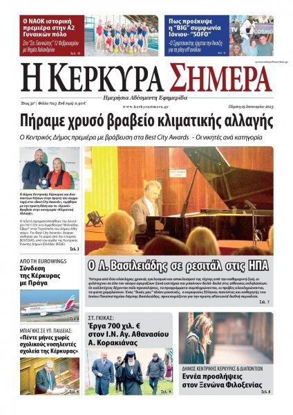 Η Κέρκυρα Σήμερα