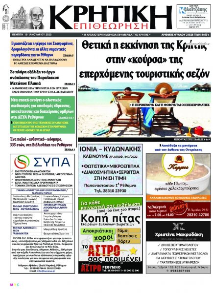 Κρητική Επιθεώρηση