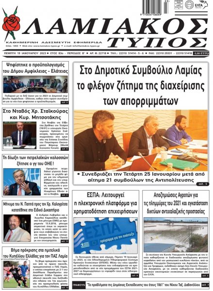 Λαμιακός Τύπος