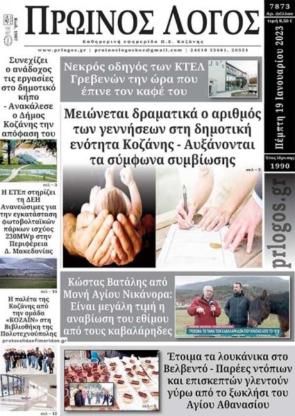 Πρωινός λόγος Κοζάνης