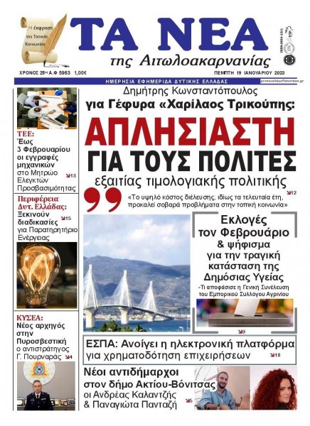 Τα Νέα Αιτωλοακαρνανίας