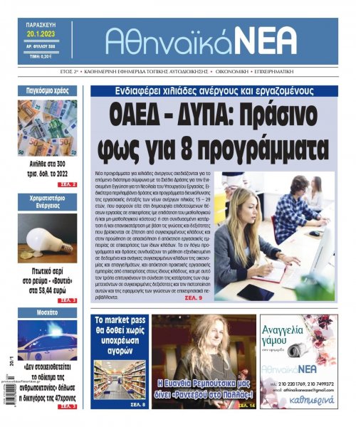 Αθηναϊκά Νέα