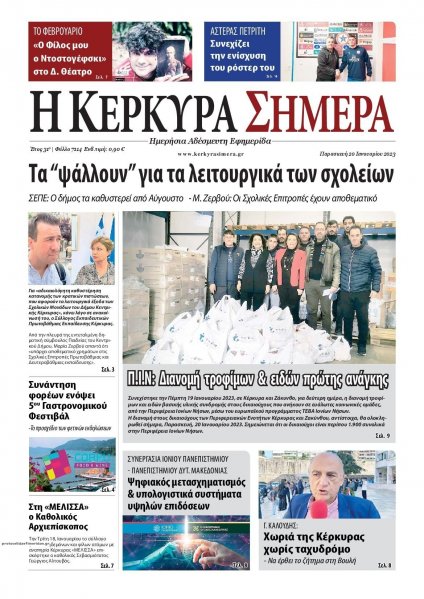 Η Κέρκυρα Σήμερα