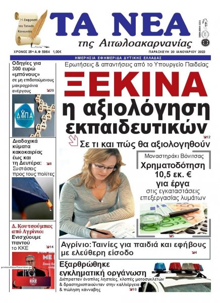 Τα Νέα Αιτωλοακαρνανίας