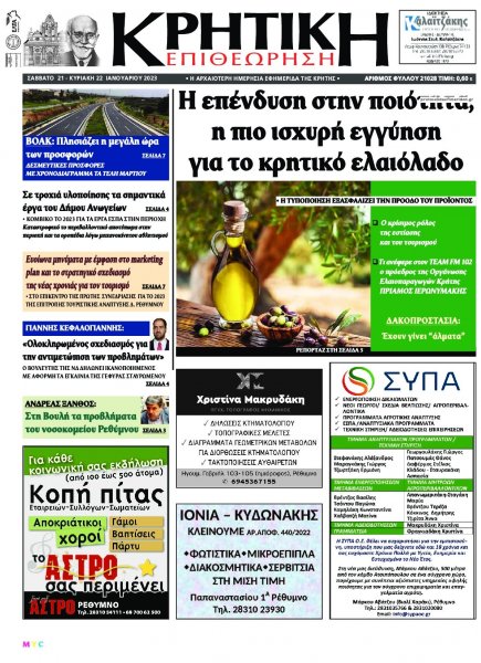 Κρητική Επιθεώρηση