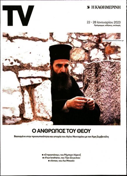 Η ΚΑΘΗΜΕΡΙΝΗ - TV