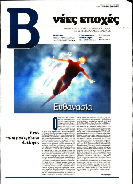 ΤΟ ΒΗΜΑ ΤΗΣ ΚΥΡΙΑΚΗΣ - ΝΕΕΣ ΕΠΟΧΕΣ