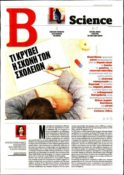 ΤΟ ΒΗΜΑ ΤΗΣ ΚΥΡΙΑΚΗΣ - SCIENCE