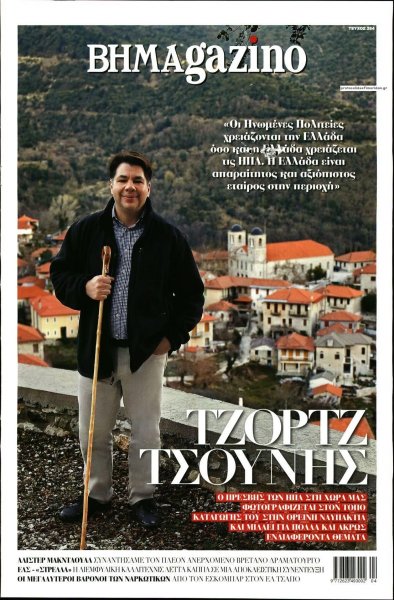 ΤΟ ΒΗΜΑ ΤΗΣ ΚΥΡΙΑΚΗΣ - BHMAGAZINO