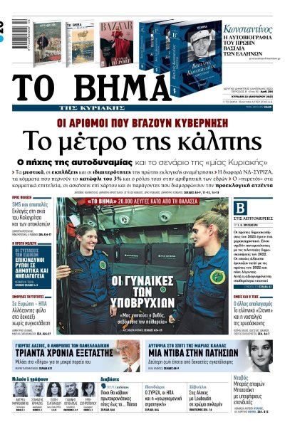 Το Βήμα της Κυριακής