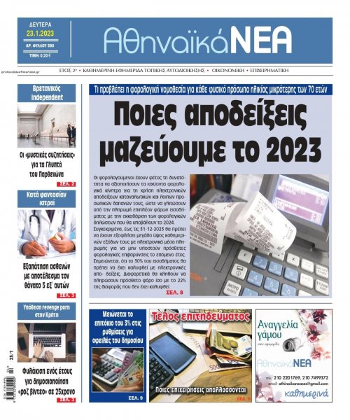 Αθηναϊκά Νέα