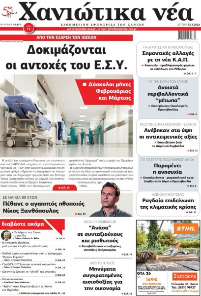 Χανιώτικα Νέα